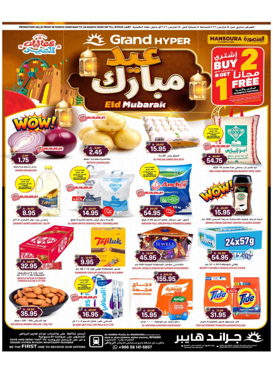 عروض عيد مبارك - الحمرا بلازا، المنصورة