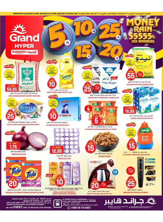 5, 10, 15 , 20, 25 SAR - Al Hamra Plaza, Mansoura