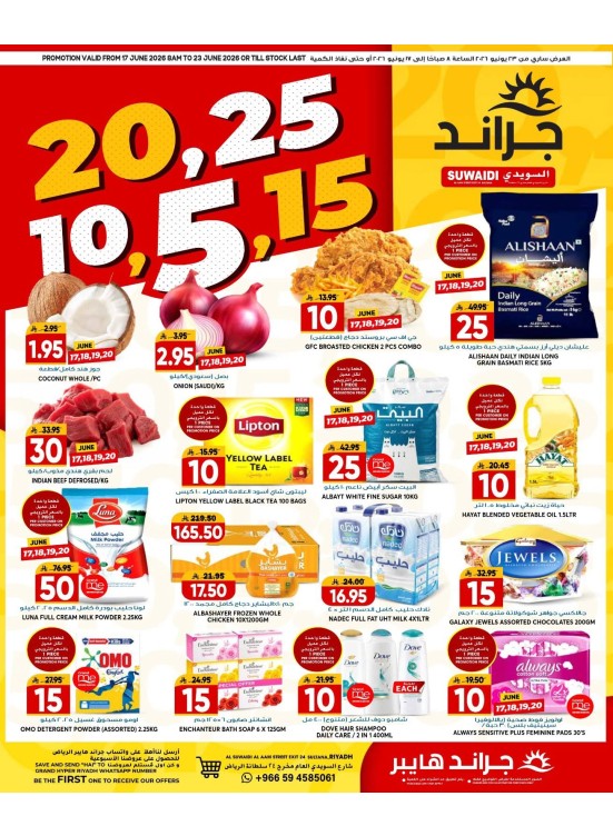 عروض 5، 10، 15، 20، 25  ريال - السويدي