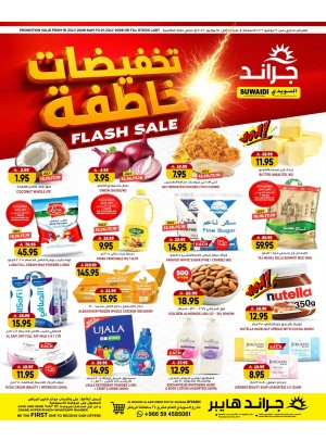 تخفيضات خاطفة - السويدي