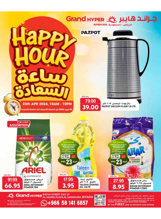 عروض ساعة السعادة