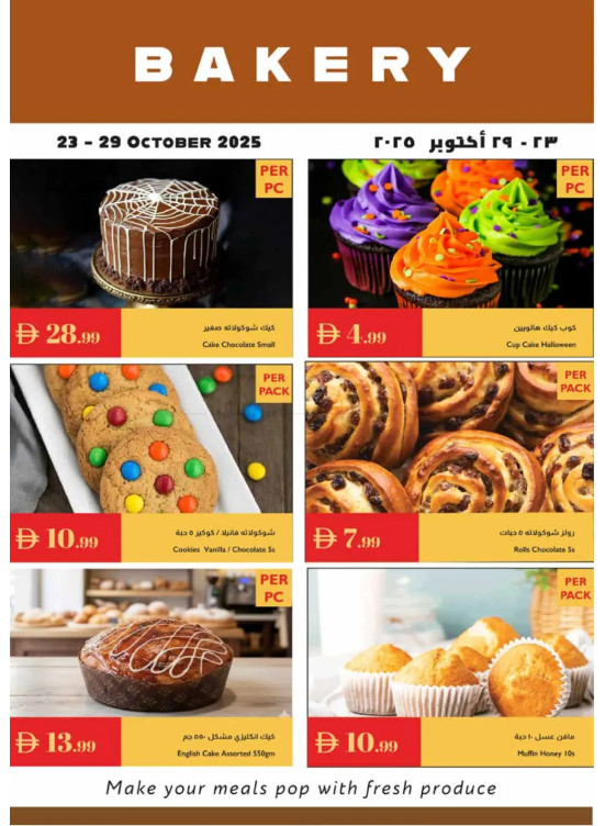 عروض المخبوزات