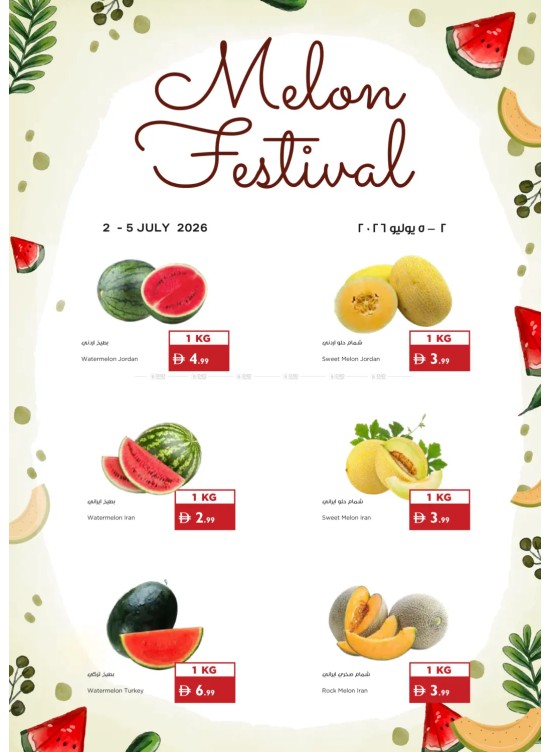 مهرجان البطيخ والشمام
