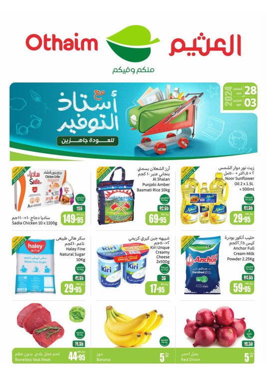 عروض العودة إلى المدرسة - المنطقة الشمالية والشرقية