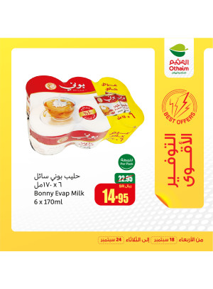 عروض التوفير الأقوى