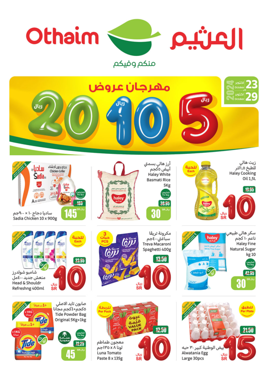 مهرجان عروض 5، 10، 20 ريال - عروض الركن