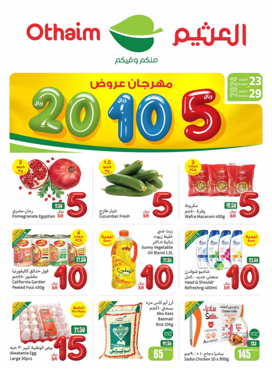 مهرجان عروض 5، 10، 20 ريال - المنطقة الغربية والجنوبية