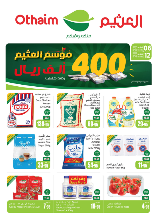موسم العثيم - عروض الركن