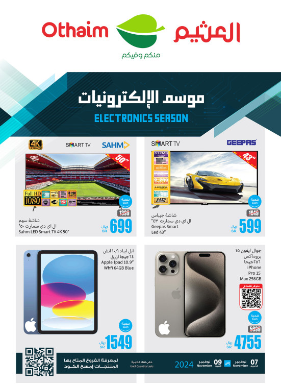 موسم الإلكترونيات