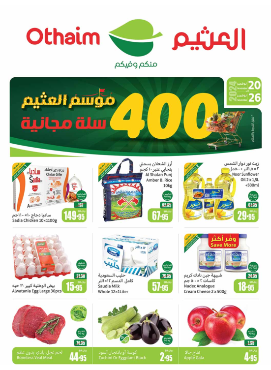 موسم العثيم - المنطقة الشرقية