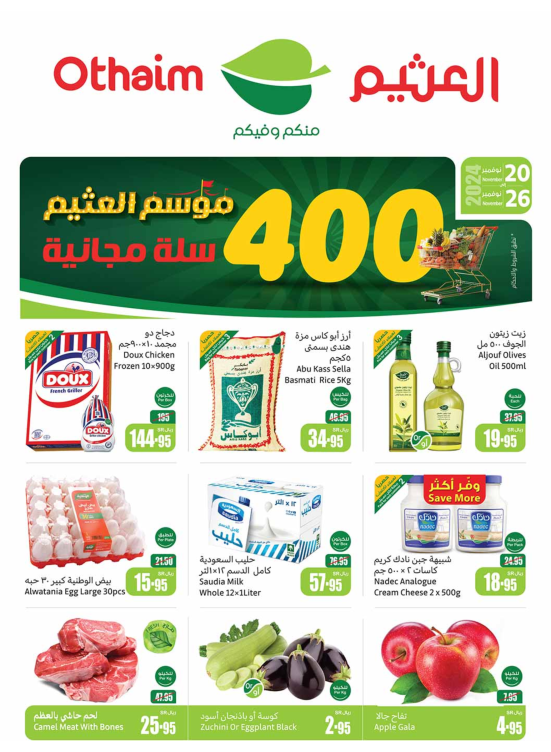 موسم العثيم - المنطقة الشمالية