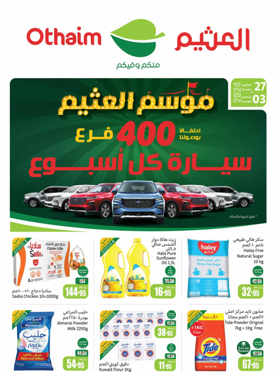موسم العثيم - المنطقة الشمالية