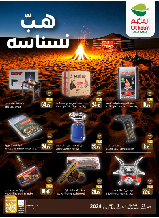 عروض موسم الكشتات - هبّ نسناسه