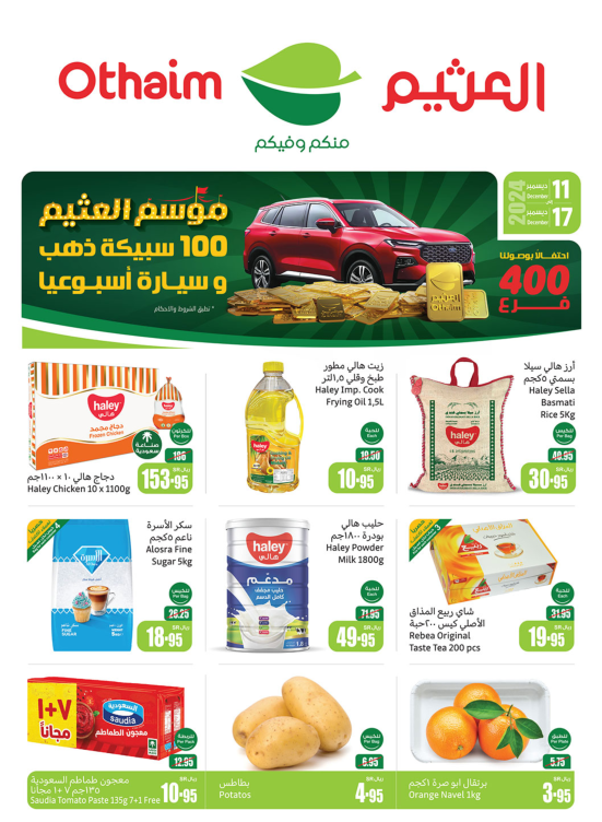 موسم العثيم - عروض الركن