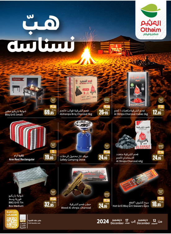 عروض موسم الكشتات - هبّ نسناسه