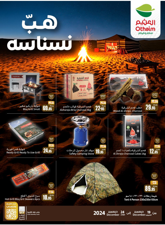 عروض موسم الكشتات - هبّ نسناسه