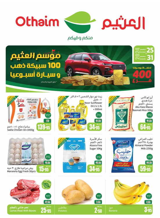 موسم العثيم - المنطقة الشمالية