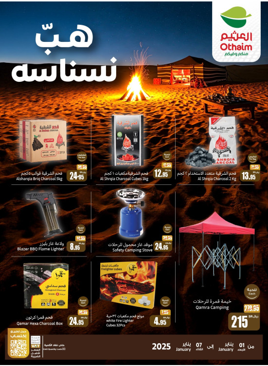 عروض موسم الكشتات - هبّ نسناسه