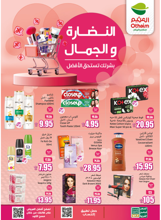عروض النضارة والجمال