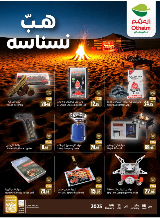 عروض موسم الكشتات - هبّ نسناسه