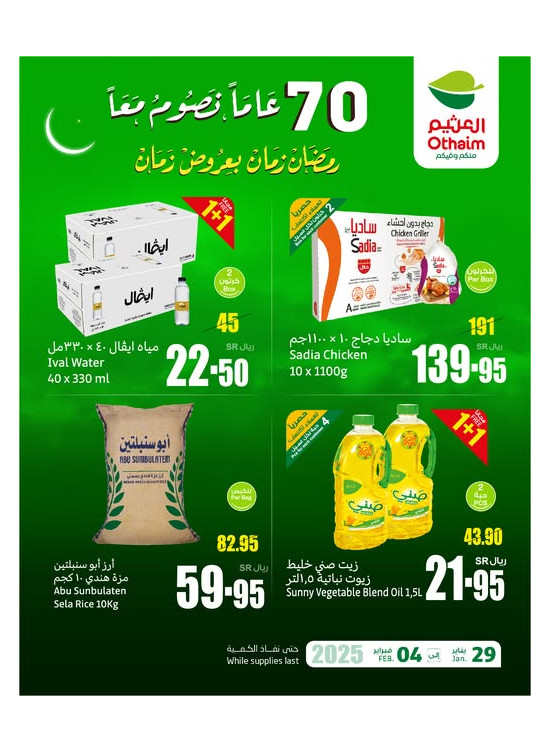 عروض رمضان، العدد السابع