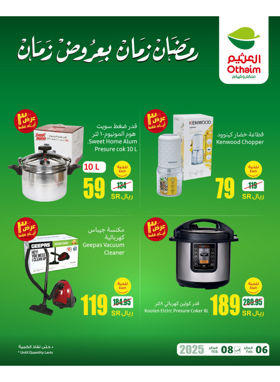 عروض رمضان، العدد الخامس