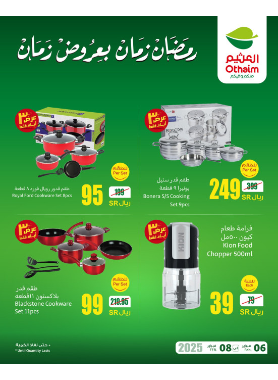 عروض رمضان، العدد السادس