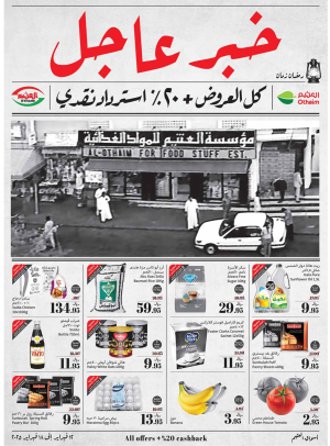 عروض رمضان ب 20 % استرداد نقدي - المنطقة الشرقية