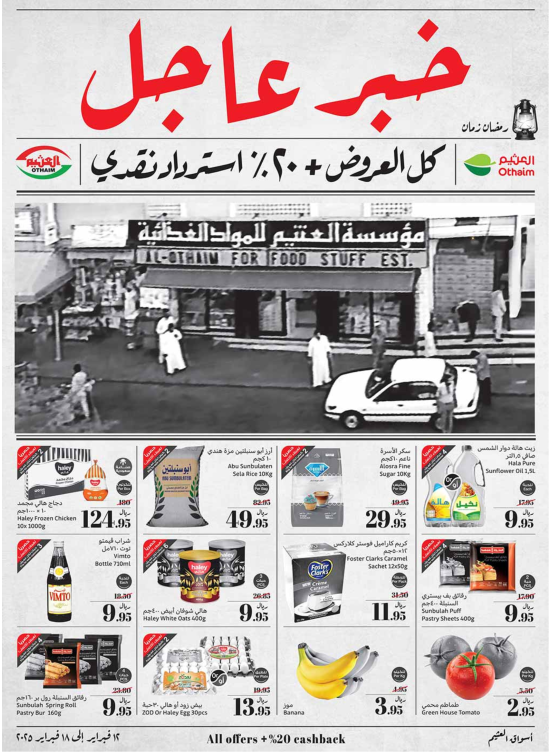 عروض رمضان ب 20 % استرداد نقدي - المنطقة الغربية