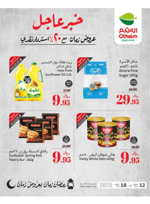 عروض رمضان ب 20% استرداد نقدي، العدد الثالث عشر