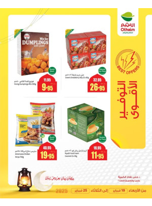 عروض التوفير الأقوى