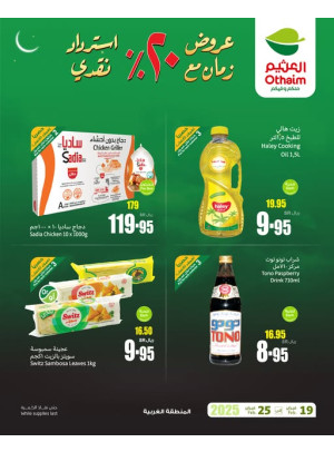 عروض رمضان ب 20% استرداد نقدي، العدد الثالث