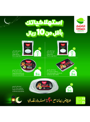 عروض رمضان ب 20% استرداد نقدي، العدد الرابع