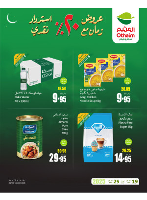 عروض رمضان ب 20% استرداد نقدي، العدد السادس