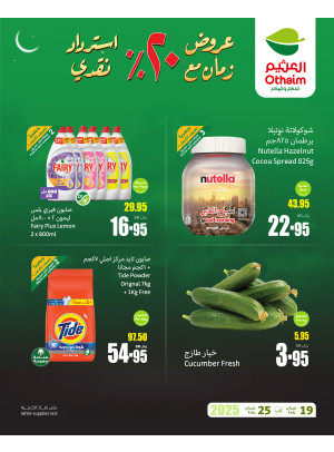 عروض رمضان ب 20% استرداد نقدي، العدد السابع