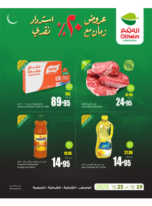 عروض رمضان ب 20% استرداد نقدي، العدد الثامن