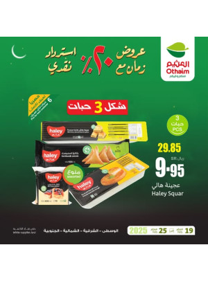 عروض رمضان ب 20% استرداد نقدي، العدد الثاني عشر