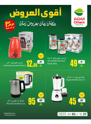 عروض رمضان ب 20% استرداد نقدي، العدد الثامن