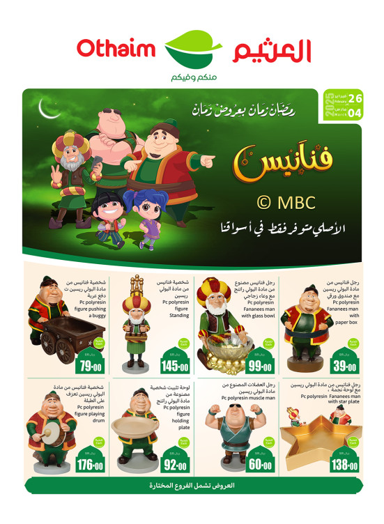 عروض رمضان ب 20% استرداد نقدي، العدد التاسع