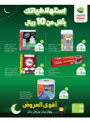 عروض رمضان ب 20% استرداد نقدي، العدد الثالث عشر
