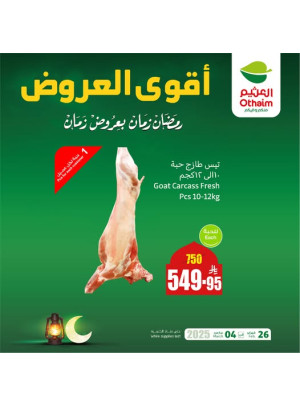 عروض رمضان ب 20% استرداد نقدي، العدد السادس عشر