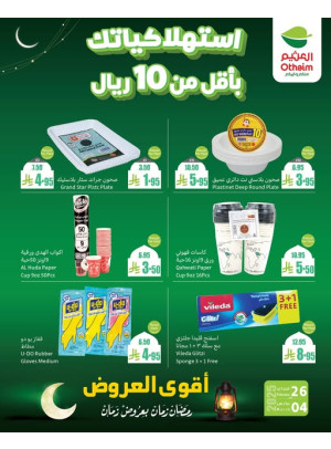 عروض رمضان ب 20% استرداد نقدي، العدد السابع عشر