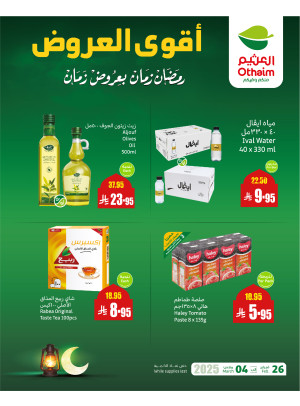 عروض رمضان ب 20% استرداد نقدي، العدد الواحد والعشرون