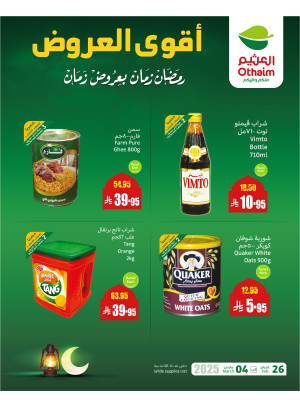 عروض رمضان ب 20% استرداد نقدي، العدد الثاني والعشرون