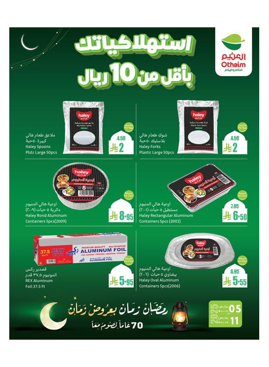 عروض رمضان ب 20% استرداد نقدي، العدد الثاني