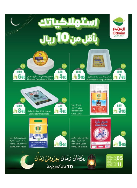 عروض رمضان ب 20% استرداد نقدي، العدد السابع