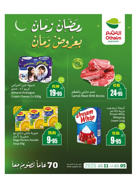 عروض رمضان ب 20% استرداد نقدي، العدد الثامن
