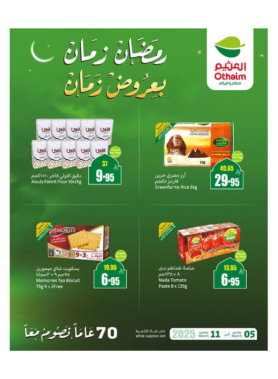 عروض رمضان ب 20% استرداد نقدي، العدد الحادى عشر