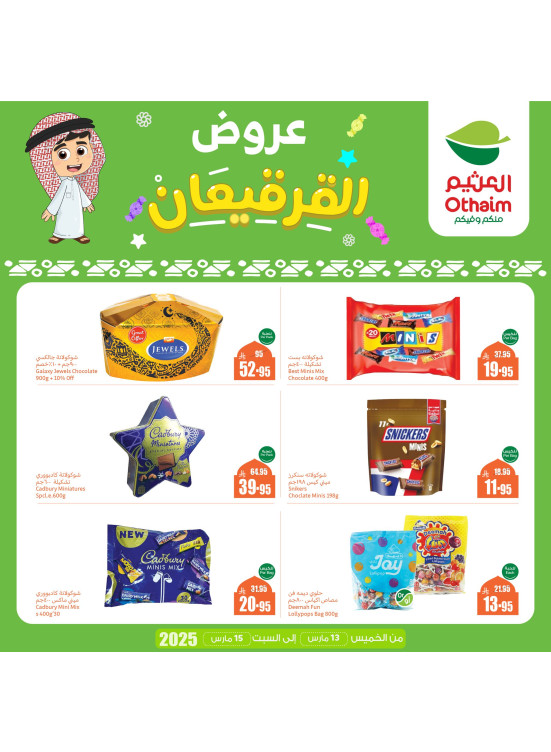عروض القرقيعان