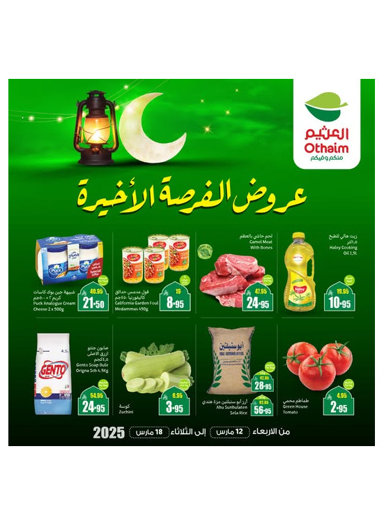 عروض الفرصة الأخيرة
